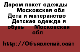 Даром пакет одежды 122 - Московская обл. Дети и материнство » Детская одежда и обувь   . Московская обл.